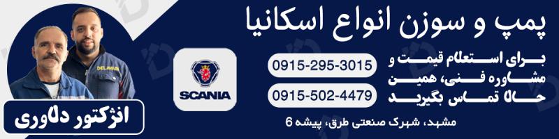 نگهداری و سرویس سوزن انژکتور اسکانیا 450