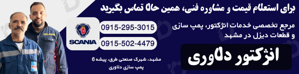 تعمیر اسکانیا مشهد