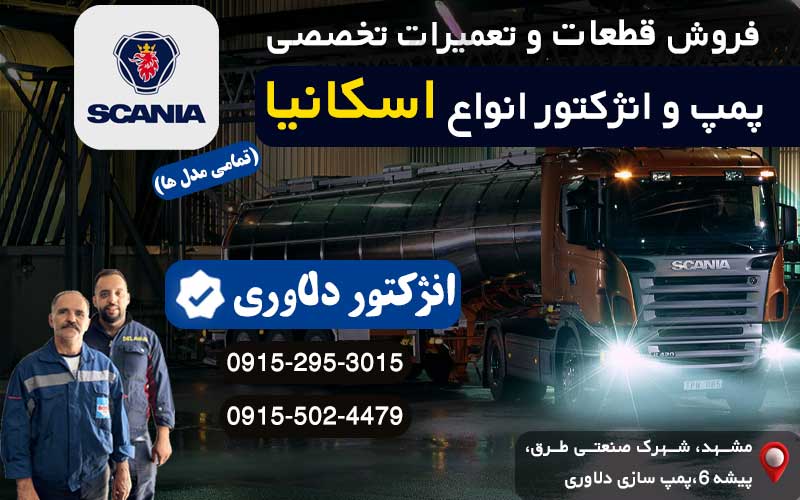 فروش قطعات و تعمیر پمپ و انژکتور اسکانیا مشهد