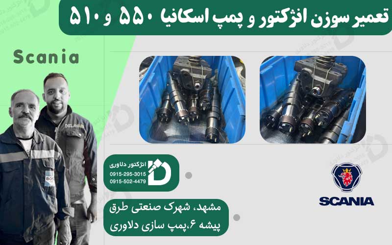 عیب‌یابی سیستم سوخت‌رسانی کامیون اسکانیا