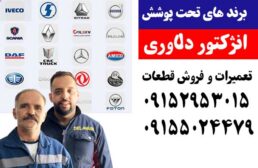 برند های تحت پوشش انژکتور دلاوری | فروش و تعمیرات تخصصی