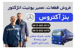 تعمیر تخصصی بنز آکتروس