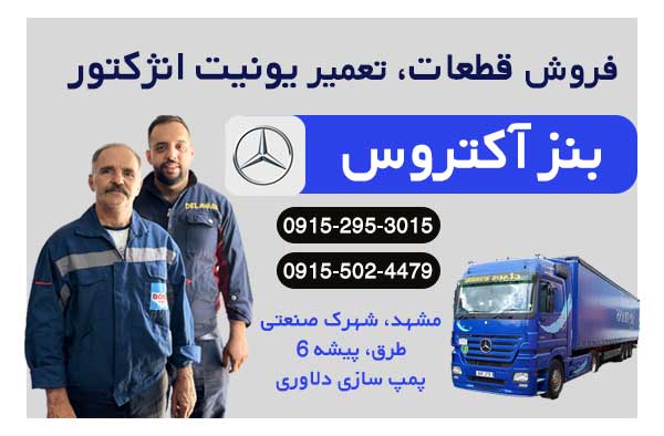 تعمیر تخصصی بنز آکتروس