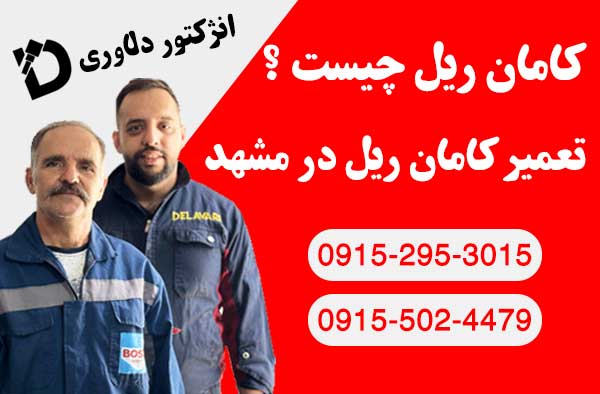 کامان ریل چیست ؟ تعمیر کامان ریل در مشهد