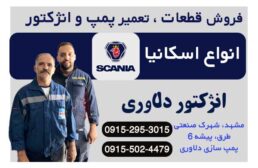 فروش قطعات و تعمیر پمپ و انژکتور اسکانیا