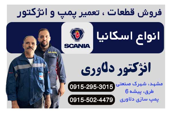 فروش قطعات و تعمیر پمپ و انژکتور اسکانیا