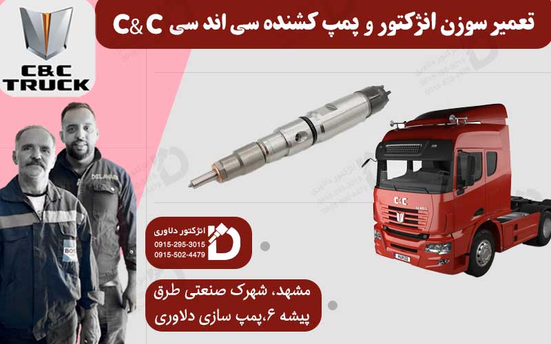 تعمیر پمپ و انژکتور کشنده سی اندسی C&C