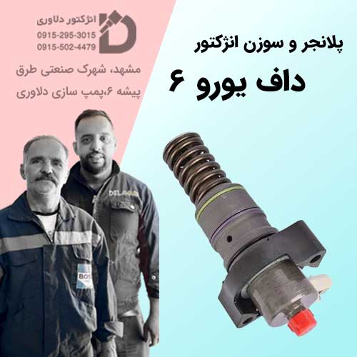 تعمیر پلانجر و سوزن انژکتور داف یورو 6 در مشهد