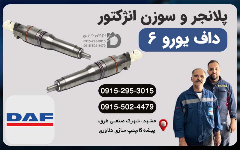 خدمات تخصصی انژکتور داف یورو 6 توسط پمپ سازی و انژکتور دلاوری