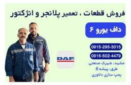فروش و تعمیر پلانجر و سوزن انژکتور داف یورو 6