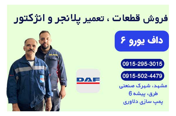 فروش و تعمیر پلانجر و سوزن انژکتور داف یورو 6