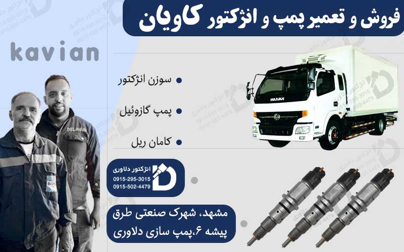 انژکتور و پمپ‌سازی دلاوری در مشهد | تعمیر و فروش پمپ کاویان