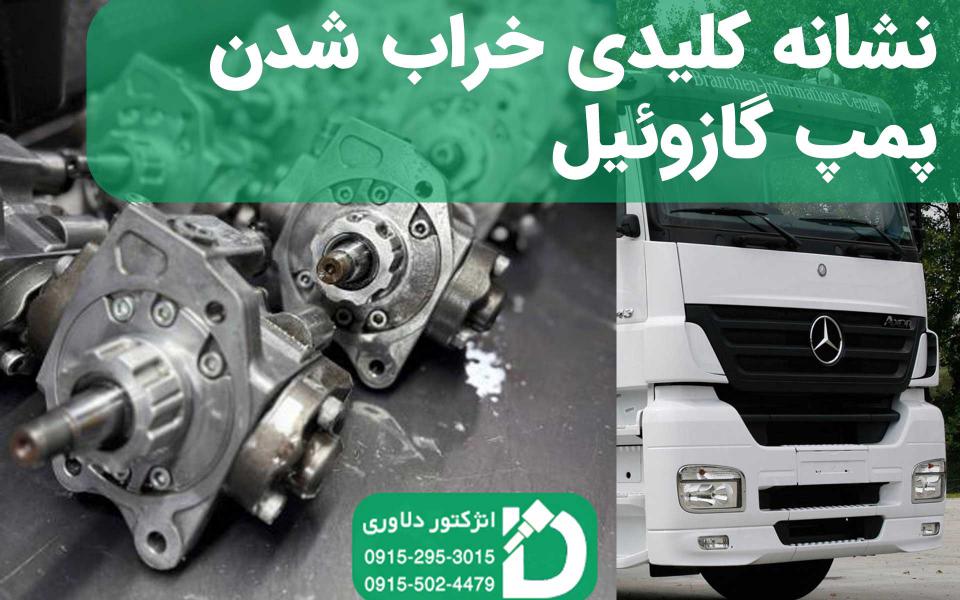 علائم-خرابی-پمپ-گازوئیل-ماشین-سنگین