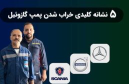 ۵ نشانه کلیدی خراب شدن پمپ گازوئیل در خودروهای سنگین