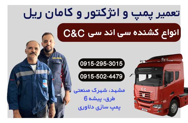 پمپ و سوزن انژکتور کشنده سی اندسی (C&C)