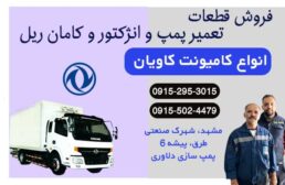 تعمیر پمپ و سوزن انژکتور کاویان