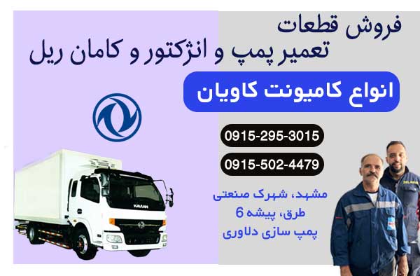 تعمیر پمپ و سوزن انژکتور کاویان