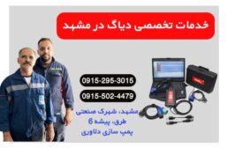 دیاگ انواع ماشین های کامینز در مشهد